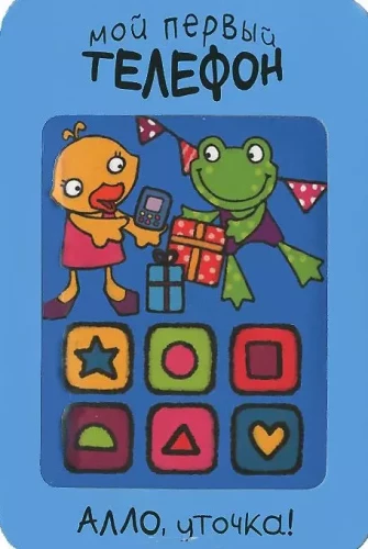 Mein erstes Telefon. Hallo, Ente!