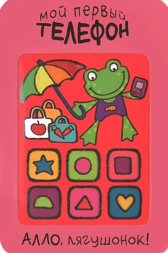 My First Phone. Hello, Little Frog!