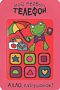 My First Phone. Hello, Little Frog!