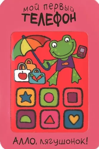 Mein erstes Telefon. Hallo, Fröschchen!