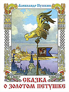 The Tale of the Golden Cockerel