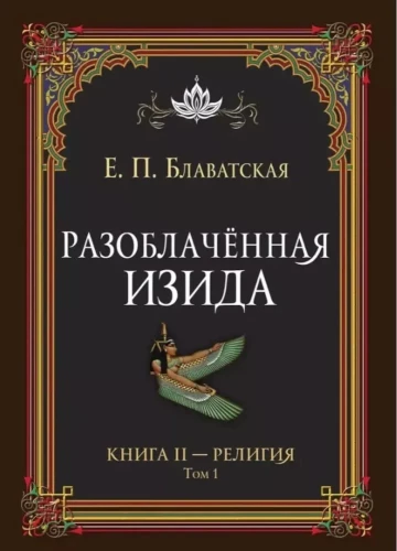 The Unveiled Isis. Book II. Religion. Volume 1