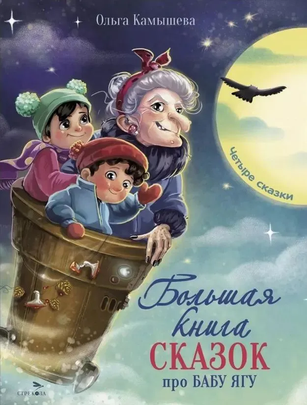 Didelė pasakų knyga apie Babu Jagą. Keturios pasakos