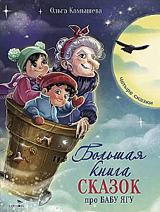 The Big Book of Tales about Baba Yaga. Four Tales