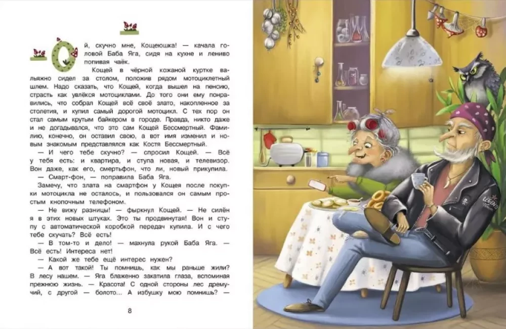 The Big Book of Tales about Baba Yaga. Four Tales