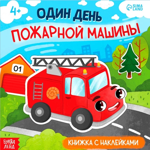 Один день пожарной машины