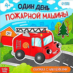 Один день пожарной машины