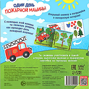Один день пожарной машины