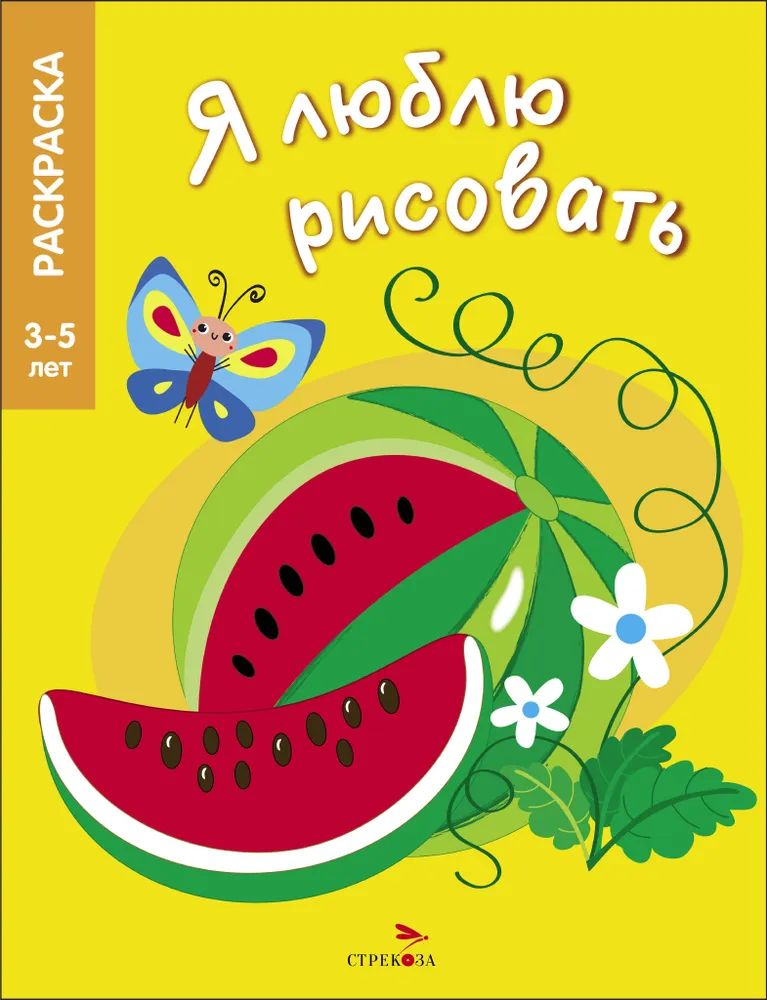 Aš myliu piešti. 3-5 metai. Vaisiai ir uogos