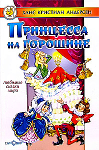 Принцесса на горошине