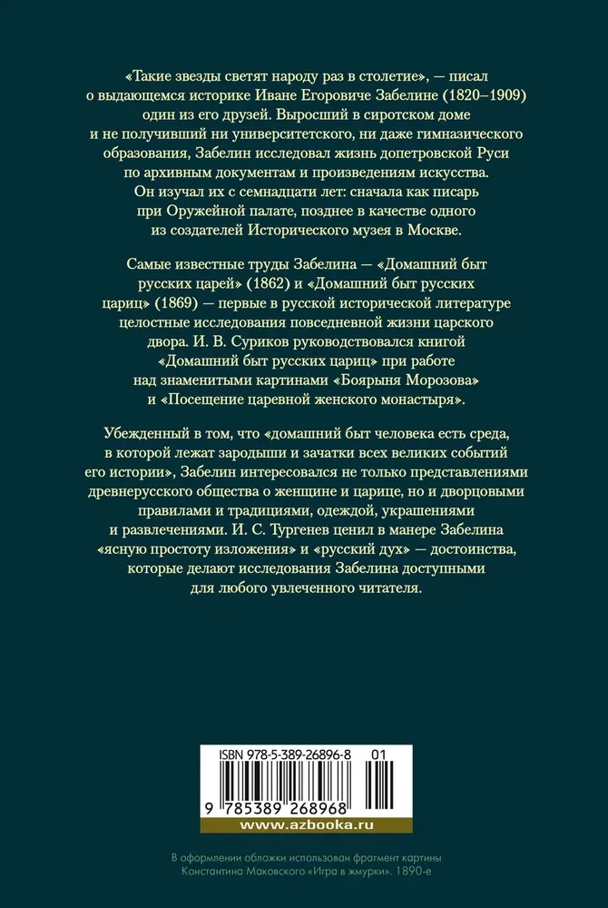 Das häusliche Leben der russischen Zarinnen im 16. und 17. Jahrhundert