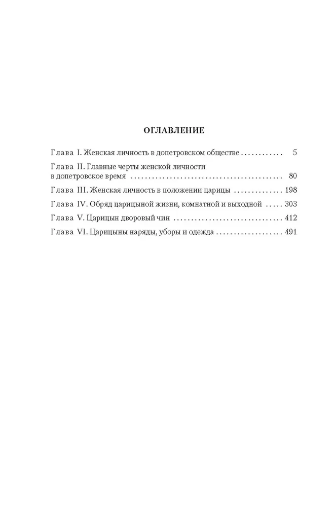 Das häusliche Leben der russischen Zarinnen im 16. und 17. Jahrhundert