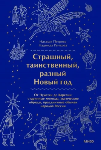 Terrible, Mysterious, Different New Year