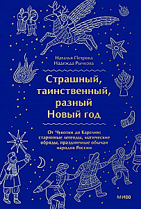 Terrible, Mysterious, Different New Year