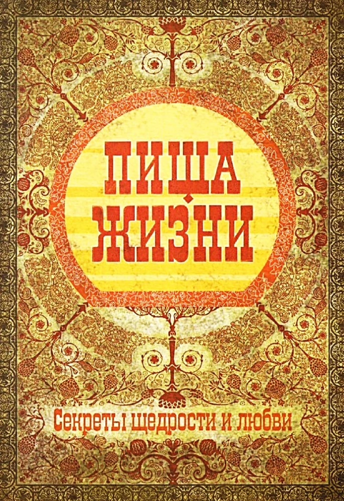 Jedzenie życia. Sekrety hojności i miłości