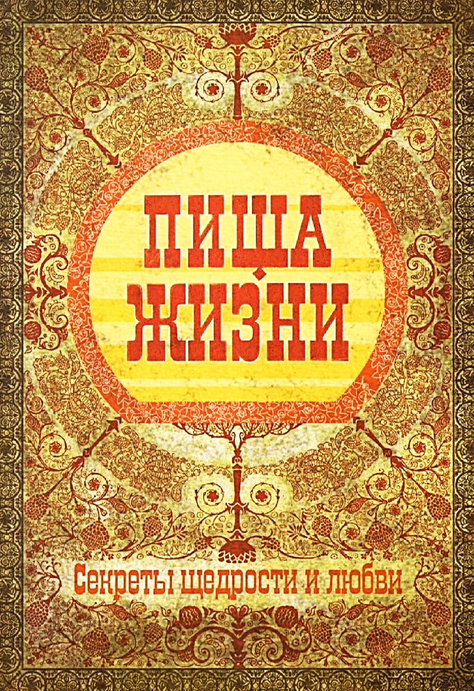 Jedzenie życia. Sekrety hojności i miłości