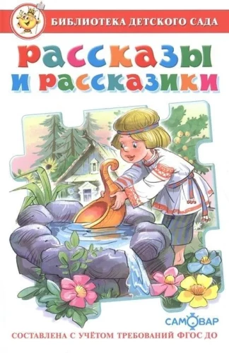 Stories and Short Stories