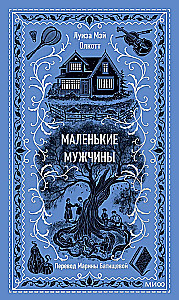 Mazie vīri. Mūžīgās stāsti