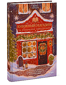 The Bookstore and Mad Holidays. New Year Chronicles of a (Not Quite) Tired Bookseller