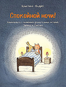 Good night! Eleven and a Half Bedtime Stories of Bunny and Fox