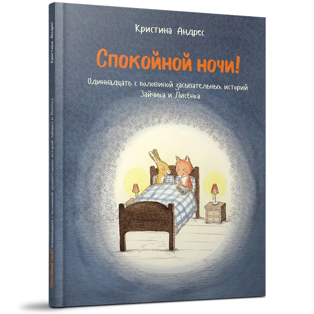 Good night! Eleven and a Half Bedtime Stories of Bunny and Fox