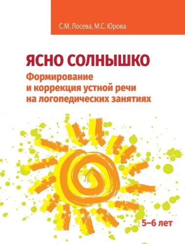Clear Sun. Formation and Correction of Oral Speech in Speech Therapy Sessions