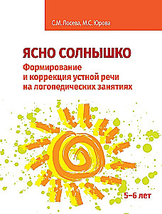 Clear Sun. Formation and Correction of Oral Speech in Speech Therapy Sessions