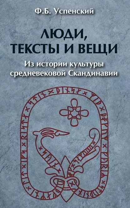 Ludzie, teksty i rzeczy. Z historii kultury średniowiecznej Skandynawii
