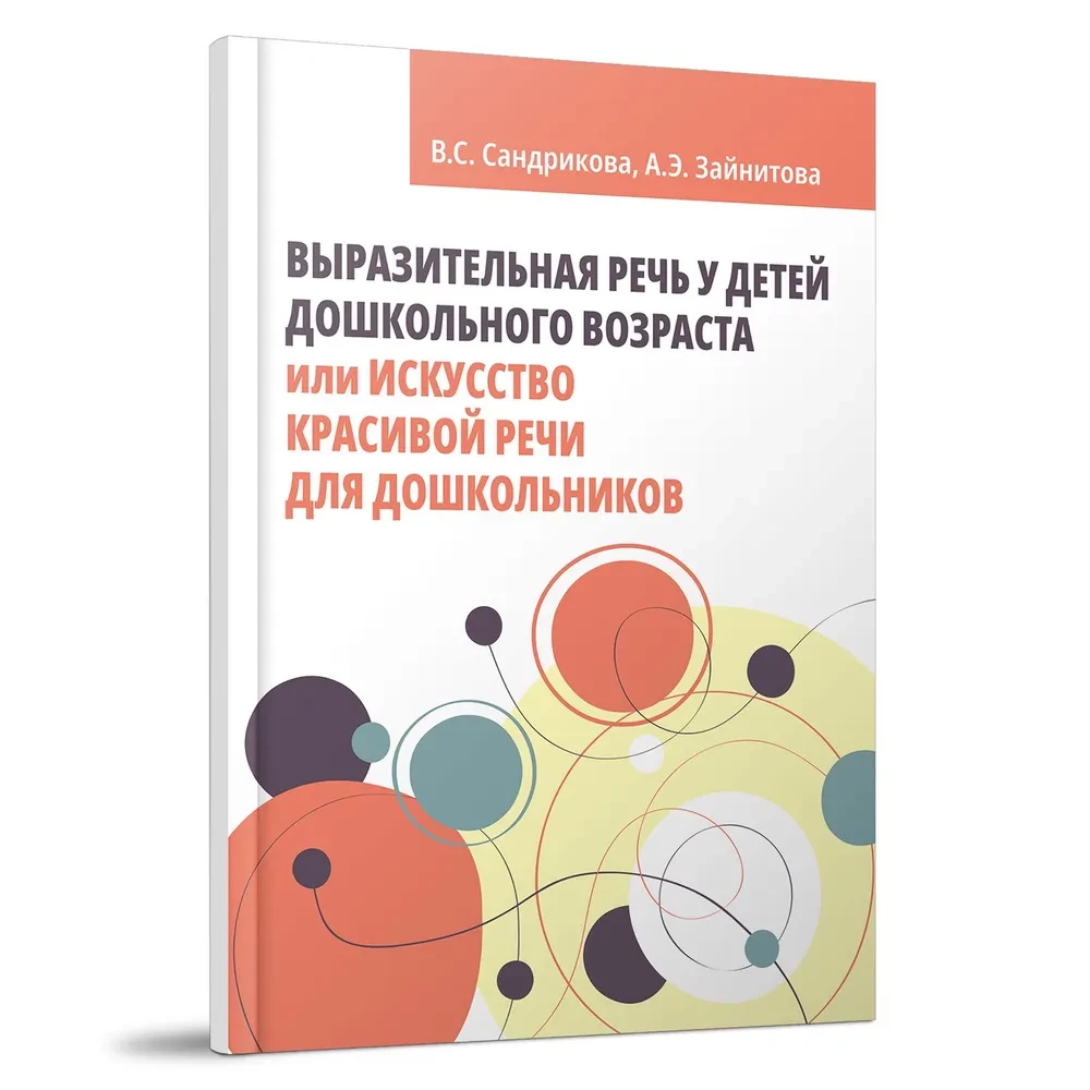 Expressive Speech in Preschool Children, or the Art of Beautiful Speech
