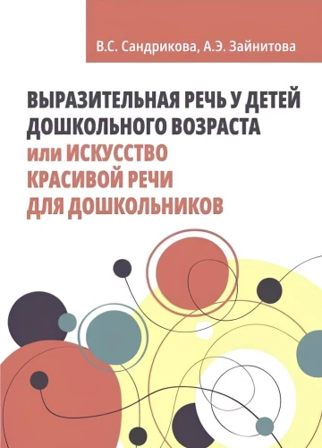 Expressive Speech in Preschool Children, or the Art of Beautiful Speech