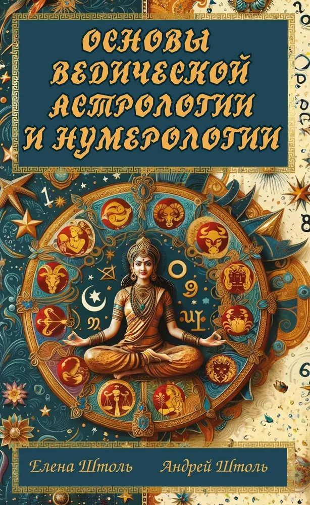 Vēdiskās astroloģijas un numeroloģijas pamati