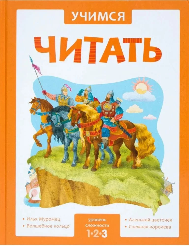 Учимся читать. Сказки. Третий уровень