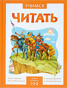 Учимся читать. Сказки. Третий уровень