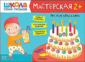 School of Seven Dwarfs. Workshop 2+ (set of 5 creative albums)