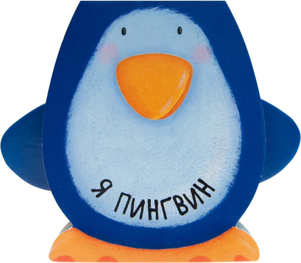 Loomaraamatud. Ma olen pingviin