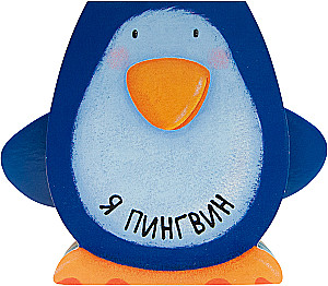 Loomaraamatud. Ma olen pingviin