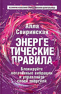 Энергетические правила. Блокируйте негативные вибрации и управляйте своей энергией