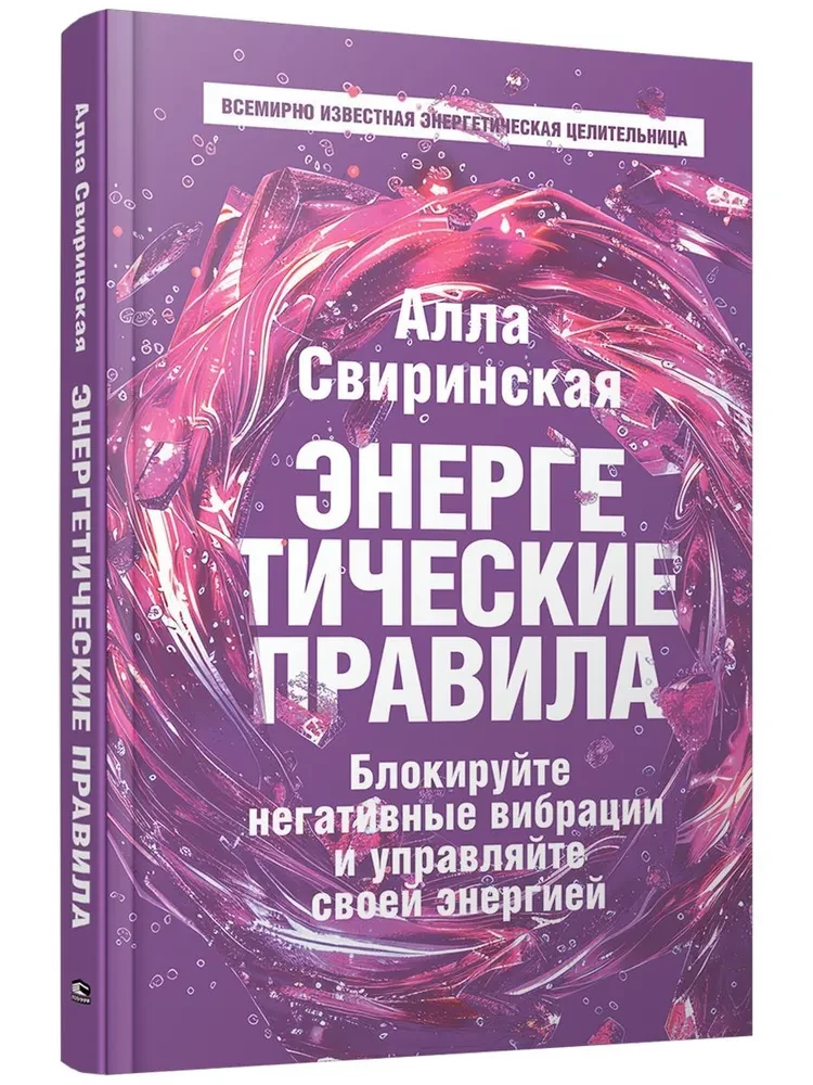 Энергетические правила. Блокируйте негативные вибрации и управляйте своей энергией