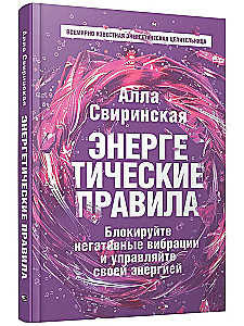 Энергетические правила. Блокируйте негативные вибрации и управляйте своей энергией
