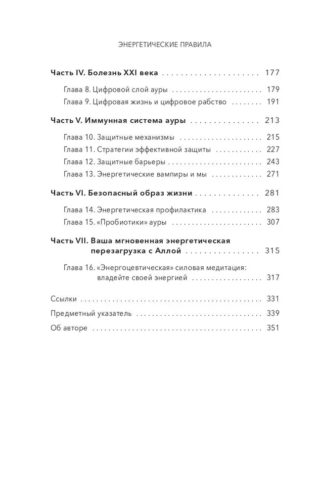 Энергетические правила. Блокируйте негативные вибрации и управляйте своей энергией