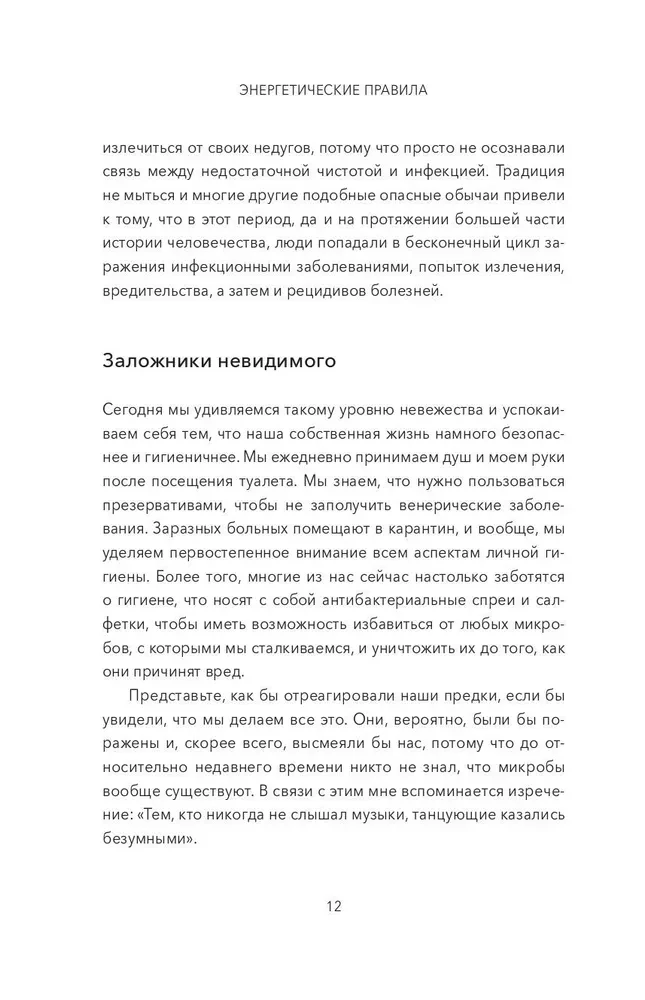 Энергетические правила. Блокируйте негативные вибрации и управляйте своей энергией