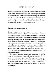 Энергетические правила. Блокируйте негативные вибрации и управляйте своей энергией