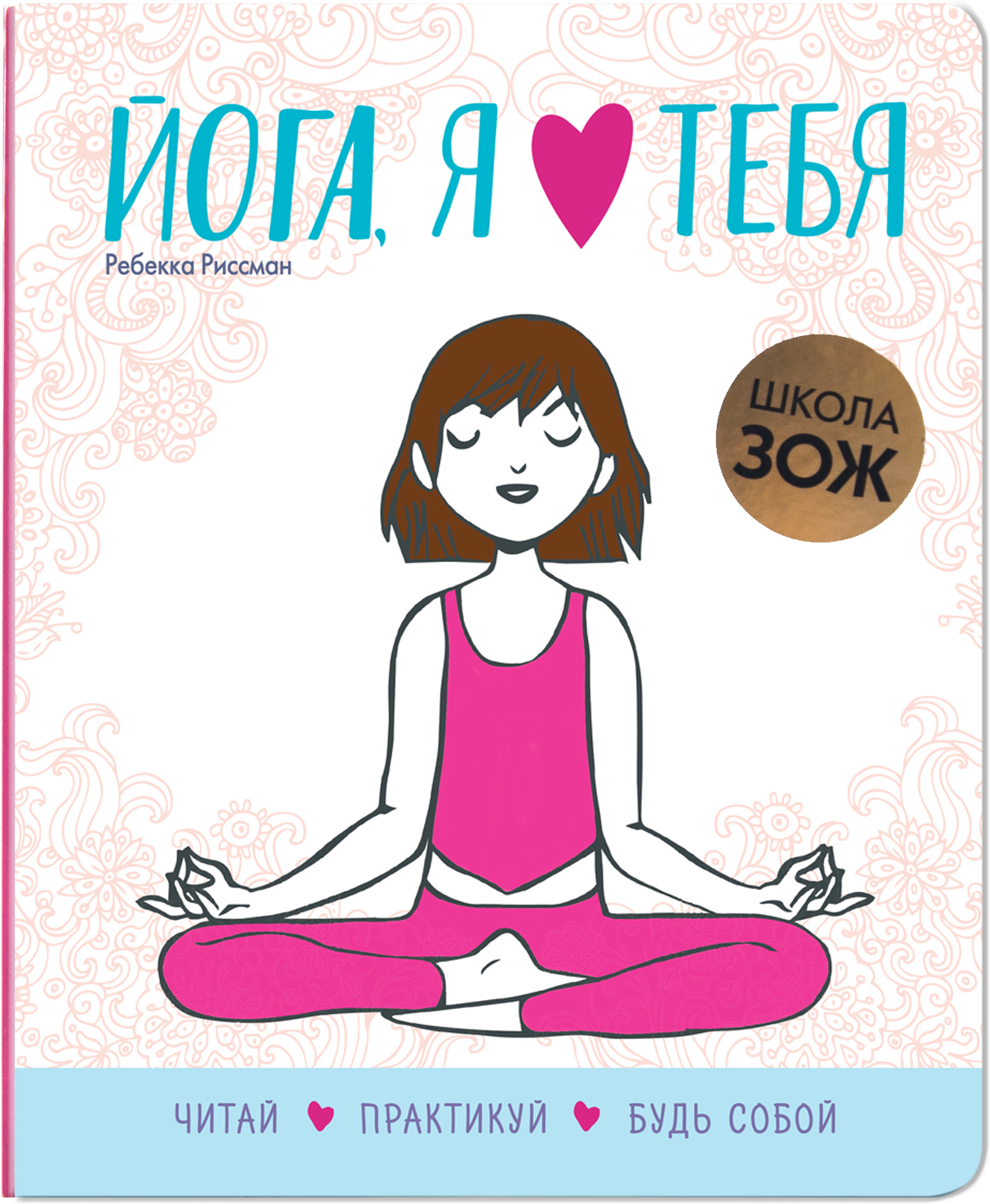 Tervisliku eluviisi kool. Jooga, ma armastan sind