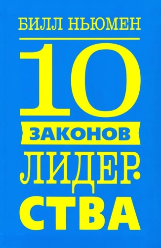 10 Laws of Leadership