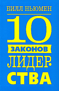 10 Laws of Leadership