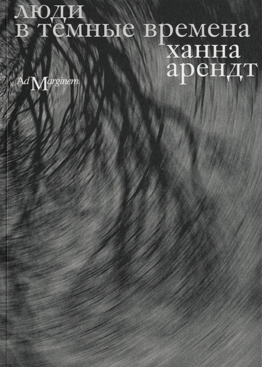 Люди в темные времена