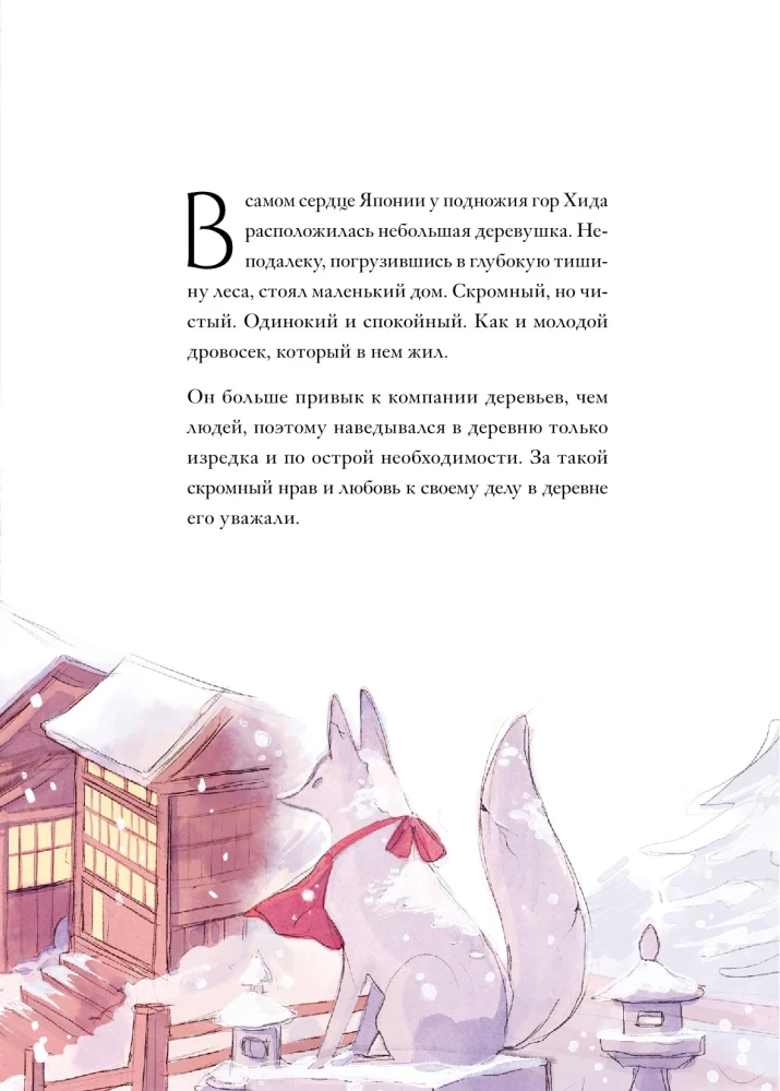 The Girl with the Snowy Heart