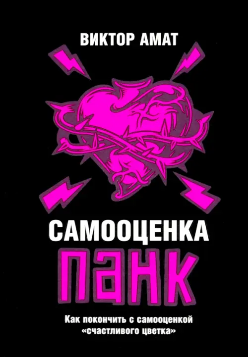Samoocena punk. Jak raz na zawsze pozbyć się samooceny "szczęśliwego kwiatka"