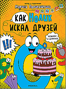 Как Нолик искал друзей