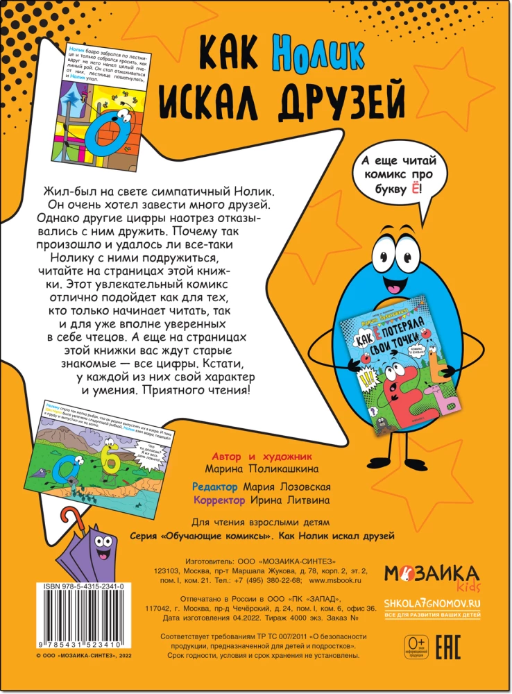 Как Нолик искал друзей